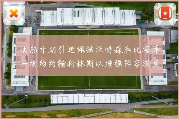 快船计划引进佩顿沃特森和比塔泽并续约约翰科林斯以增强阵容深度